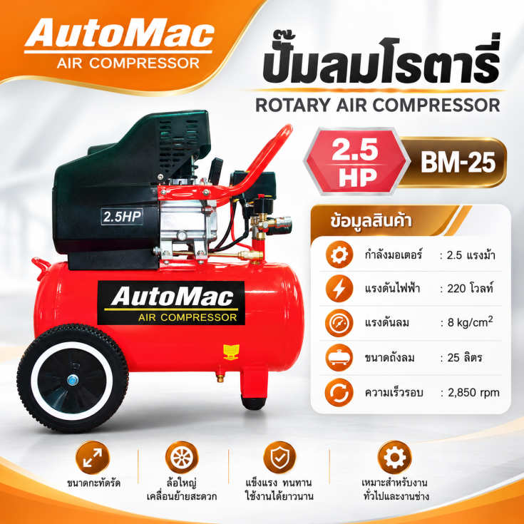 ปั๊มลมโรตารี่ AutoMac 25 ลิตร